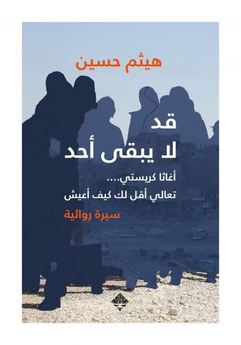 كتاب قد لايبقى أحد