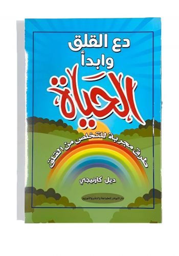 كتاب دع القلق وابدأ الحياة