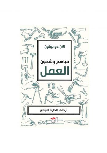 مباهج وشجون العمل
