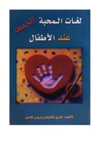 كتاب لغات المحبة الخمس عند الاطفال