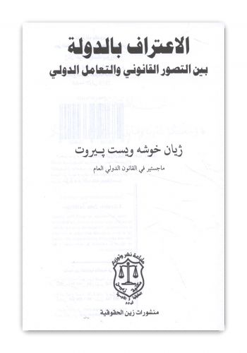 كتاب الاعتراف بالدولة بين التصور القانوني والتعامل الدولي