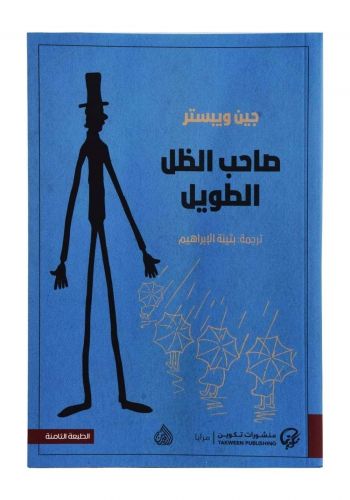 كتاب صاحب الظل الطويل