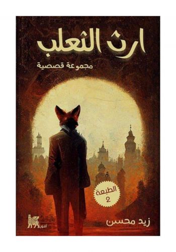 كتاب ارث الثعلب 