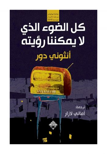 رواية كل الضوء الذي لا يمكننا رؤيته 