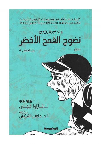 كتاب جن الحافي الجزء الرابع ( نضوج القمح الاخضر )  
