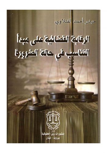 كتاب الرقابة القضائية على مبدأ التناسب في حالة الضرورة