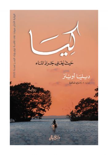 رواية كيا - حيث يغني جراد الماء