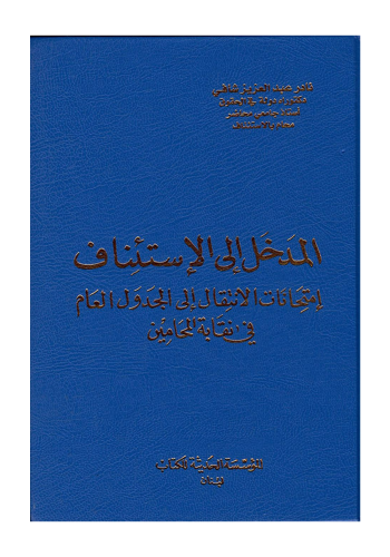 كتاب المدخل الى الاستئناف