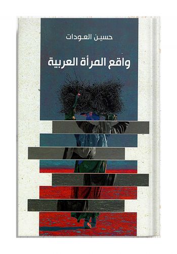 كتاب واقع المراة العربية