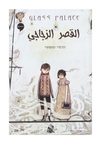رواية القصر الزجاجي  