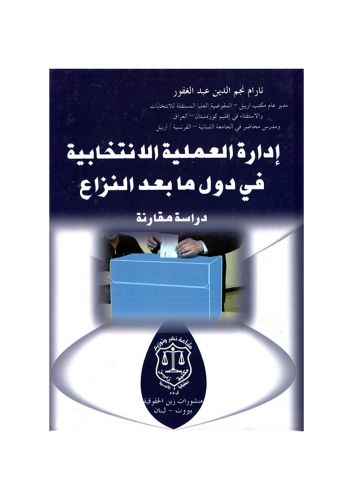 كتاب ادارة العملية الانتخابية في دول ما بعد النزاع دراسة مقارنة