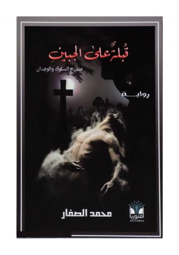 رواية قبله على الجبين 