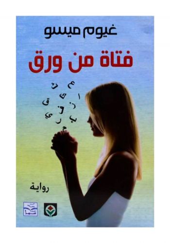 رواية فتاة من ورق