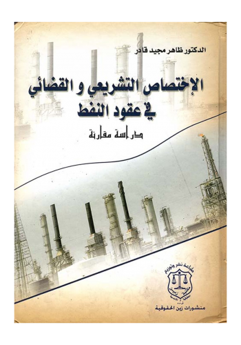 كتاب الاختصاص التشريعي والقضائي في عقود النفط  دراسة مقارنة         