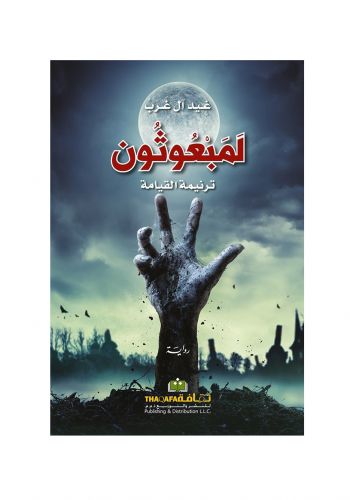 رواية لمبعوثون ترنيمة القيامة 