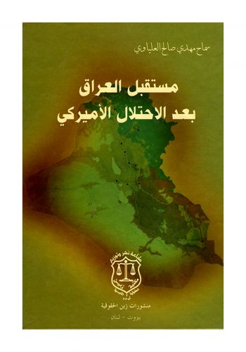 كتاب مستقبل العراق بعد الاحتلال الاميركي