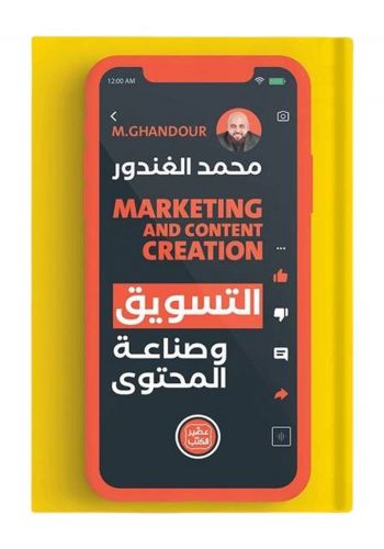 كتاب التسويق وصناعة المحتوى 