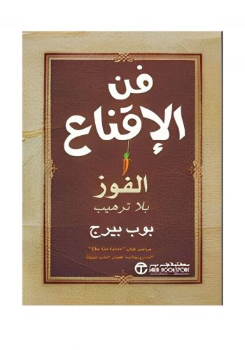 كتاب فن الاقناع