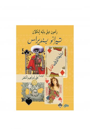 رواية تيرانو بنديراس (الارض الحارة			)	