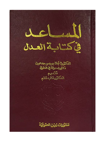 كتاب المساعد في كتابة العدل