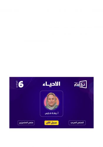بطاقة الاشتراك للصف السادس الإعدادي في دورة الرياضيات على منصة تعليم للاستاذة رملة فارس على منصة تعليم