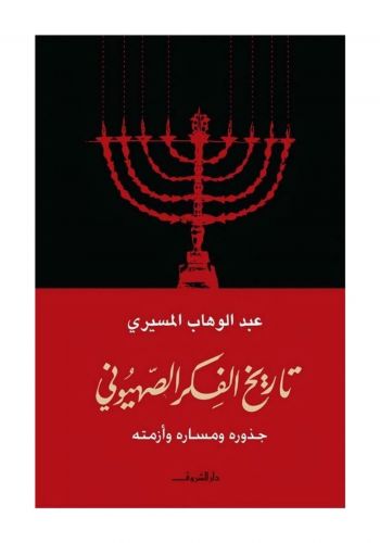 كتاب تاريخ الفكر الصهيوني