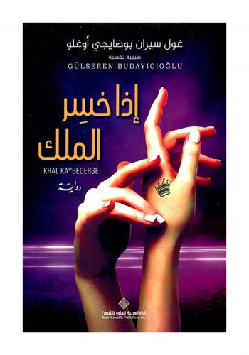 رواية اذا خسر الملك