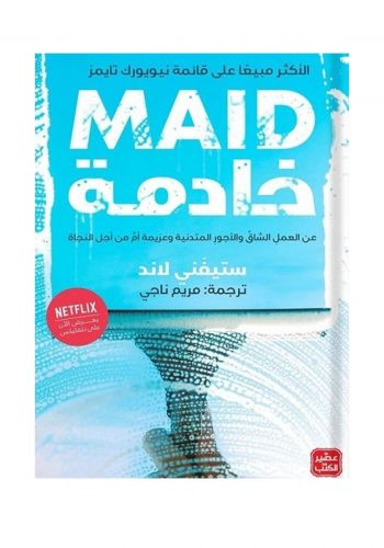 كتاب خادمة ( عن العمل الشاق وألاجور المتدنية وعزيمة ام من اجل النجاة )  