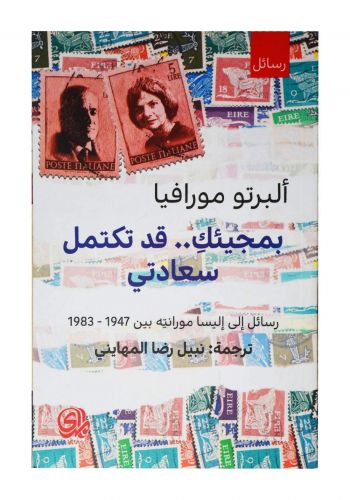 كتاب بمجيئك قد تكتمل سعادتي رسائل الى إليسا مورانته بين 1947 1983