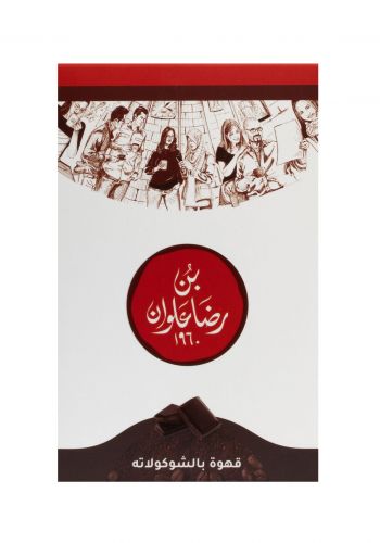 قهوة بالشكولاته 225 غم من بن رضا علوان Ridha Alwan Coffee In Chocolate 