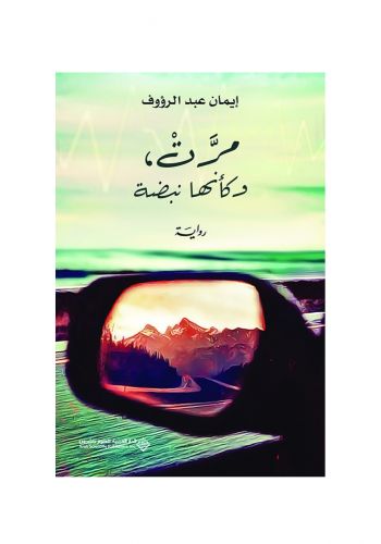 رواية مرت - وكأنها نبضة
