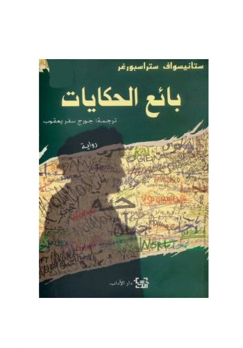 رواية بائع الحكايات 