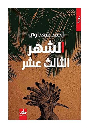 رواية الشهر الثالث عشر