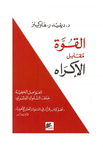 كتاب القوة مقابل الاكراه ( العوامل الخفية خلف السلوك البشري ) 
