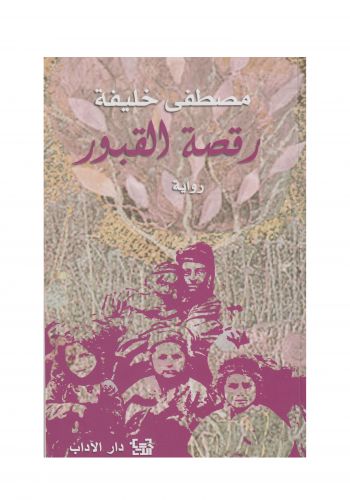 رواية رقصة القبور