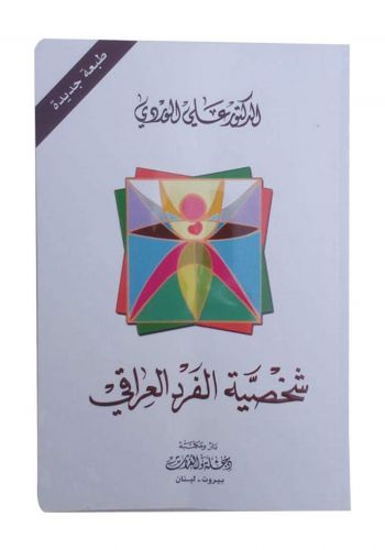 كتاب شخصية الفرد العراقي