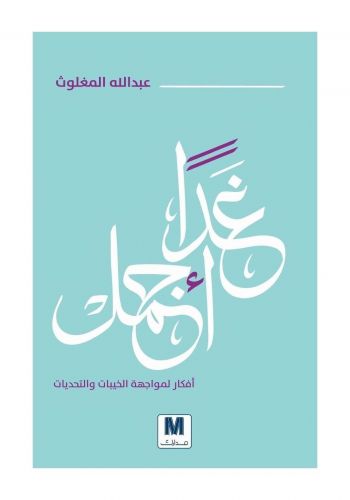 كتاب ‫غداً أجمل : أفكار لمواجهة الخيبات والتحديات 
