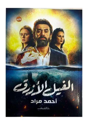 رواية الفيل الازرق
