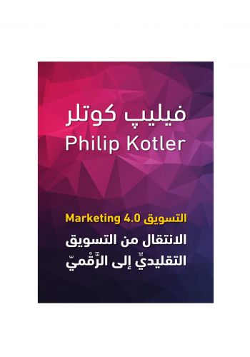 كتاب التسويق 4.0 - الانتقال من التسويق التقليدي الى الرقمي