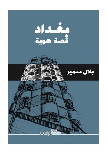 كتاب بغداد قصة هوية