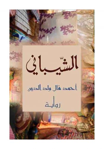 رواية الشيباني