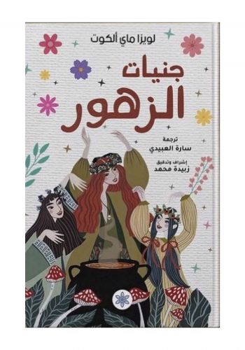 رواية جنيات الزهور
