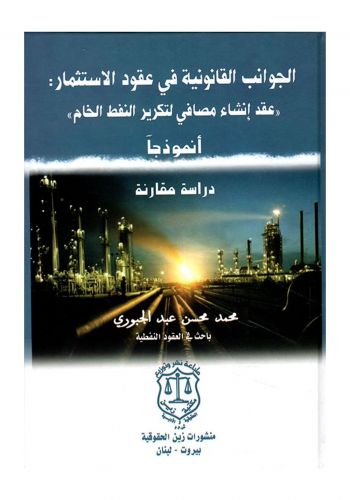 كتاب الجوانب القانونية في عقود الاستثمار عقد إنشاء مصافي لتكرير النفط الخام انموذجاً دراسة مقارنة