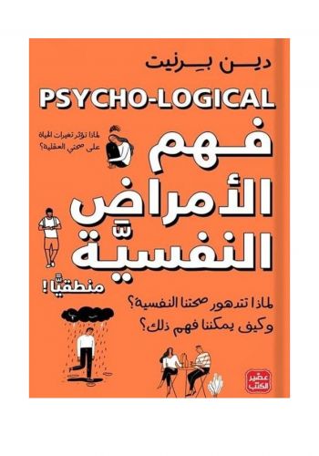 كتاب فهم الأمراض النفسية منطقيًا 
