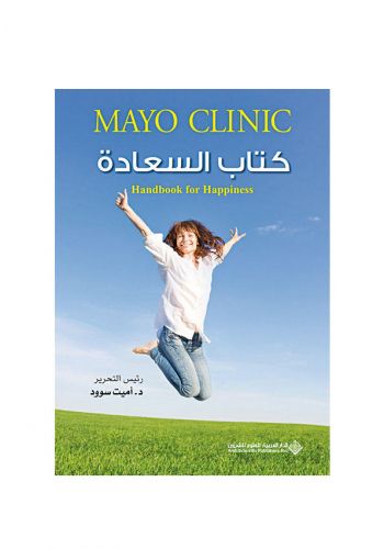 كتاب السعادة Mayo Clinic 