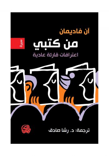 سيرة من كتبي اعترافات قارئة عادية