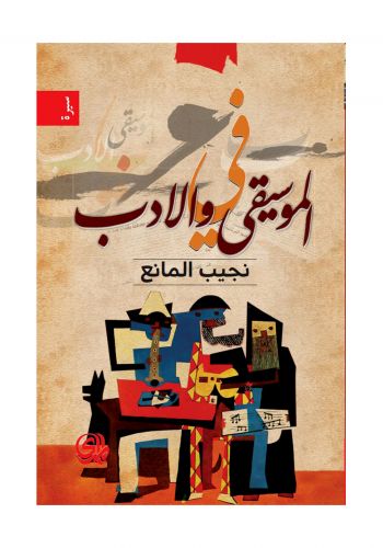 سيرة في الموسيقى والأدب