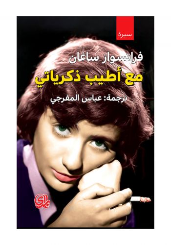 سيرة مع أطيب ذكرياتي