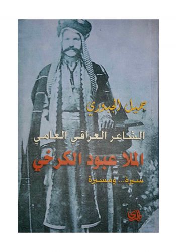  سيرة ومسيرة سيرة الشاعر العراقي العامي الملا عبود الكرخي