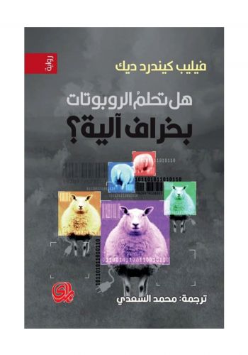 رواية هل تحلم الروبوتات بخراف الية؟